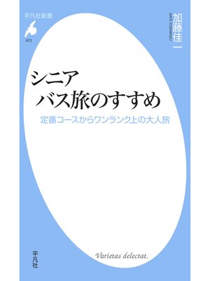 cover image of シニア バス旅のすすめ